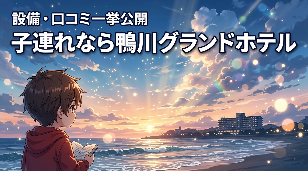 鴨川グランドホテル子連れならコレ！設備・サービス・口コミを一挙公開