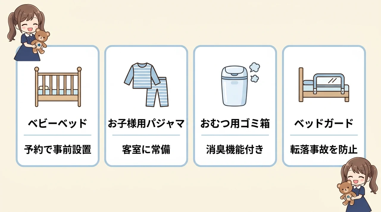 子連れ宿泊で使えるサービス一覧