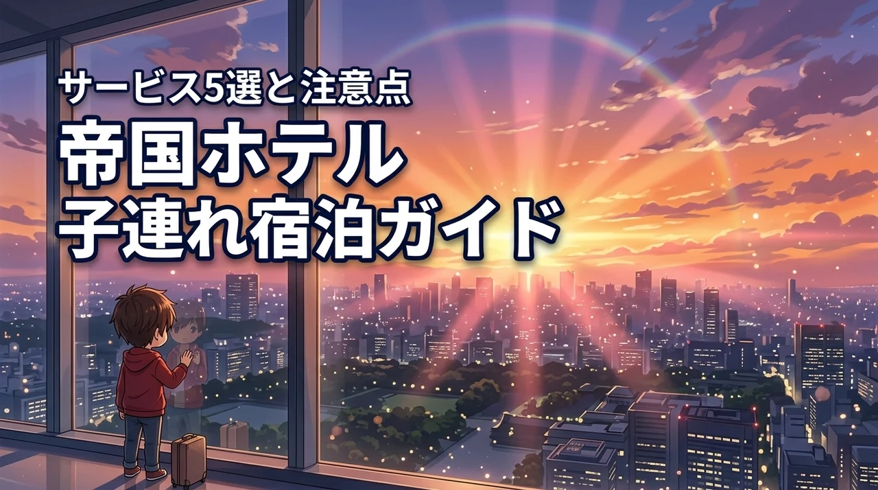 【子連れ】帝国ホテル宿泊で使える5つのサービスと注意点まとめて紹介
