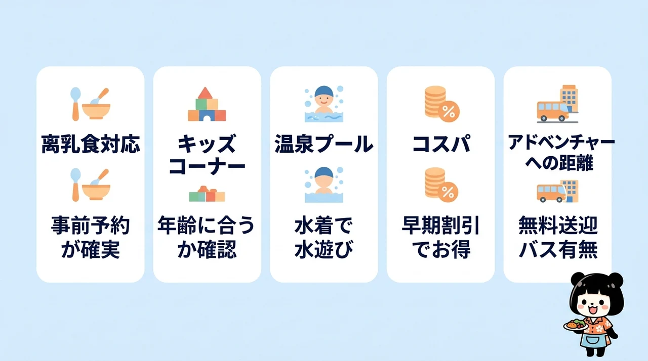 子連れホテルの選び方のコツ