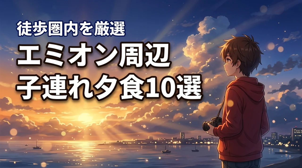 ホテルエミオン東京ベイ周辺の子連れ夕食おすすめ10選！徒歩圏内厳選
