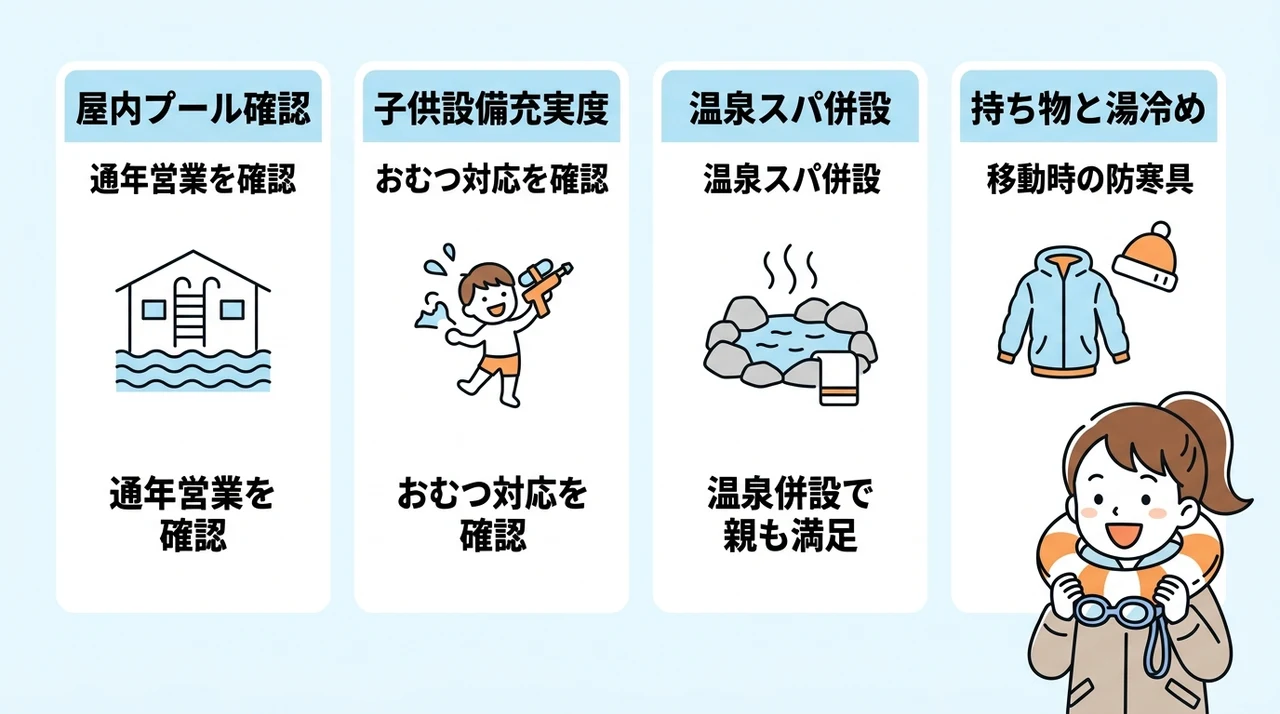 冬の子連れプール付きホテルの選び方