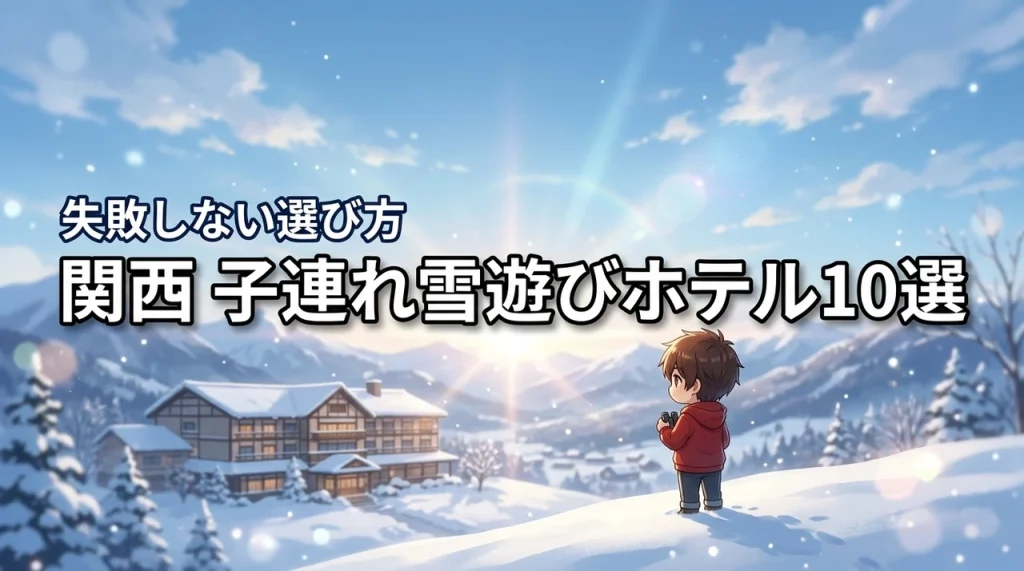 関西で子連れ雪遊びにぴったりのホテルおすすめ10選!失敗しない選び方