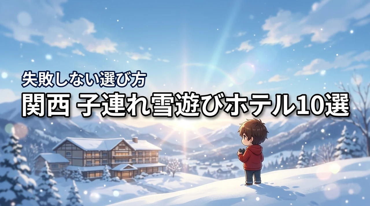 関西で子連れ雪遊びにぴったりのホテルおすすめ10選！失敗しない選び方