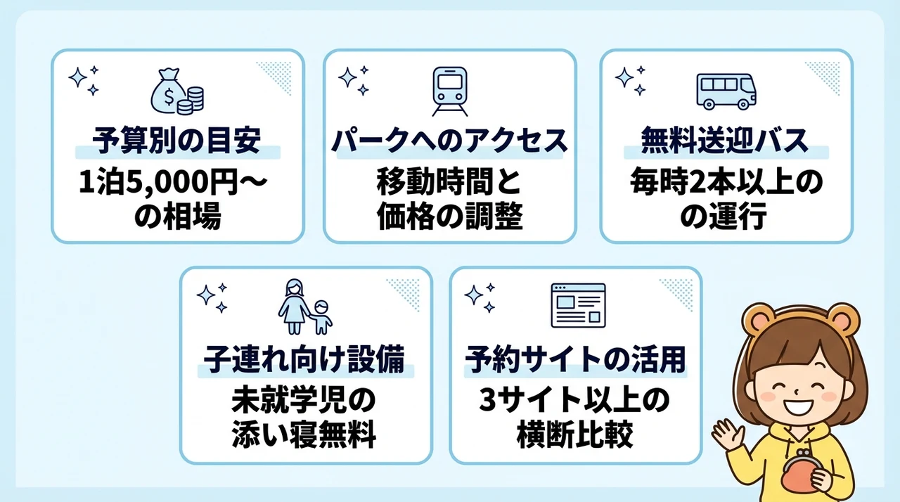 ディズニー付近の安いホテルの選び方