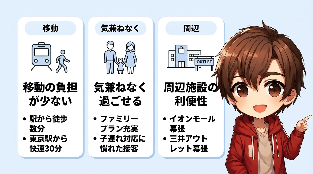 子連れ家族が幕張ホテルで感じる3つの魅力