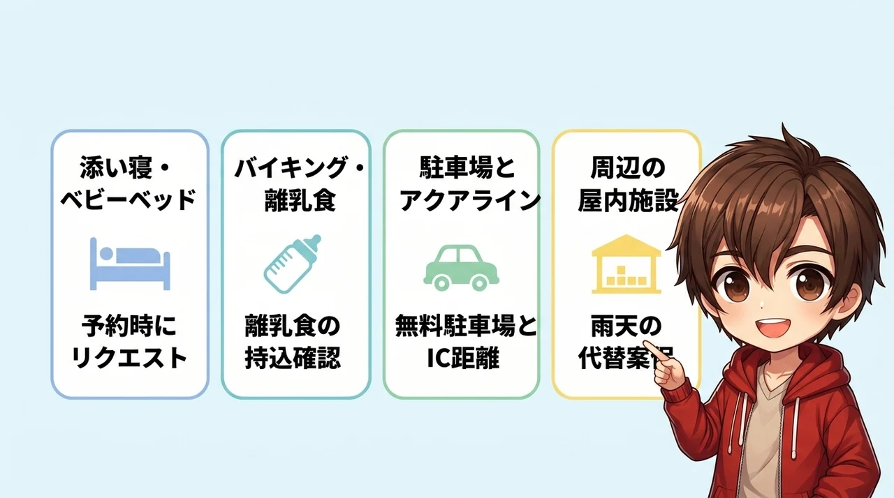 子連れホテル選びで失敗しない4つのチェックポイント