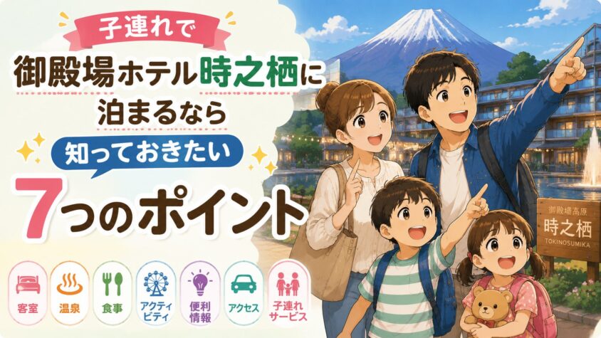 子連れで御殿場ホテル時之栖に泊まるなら知っておきたい7つのポイント