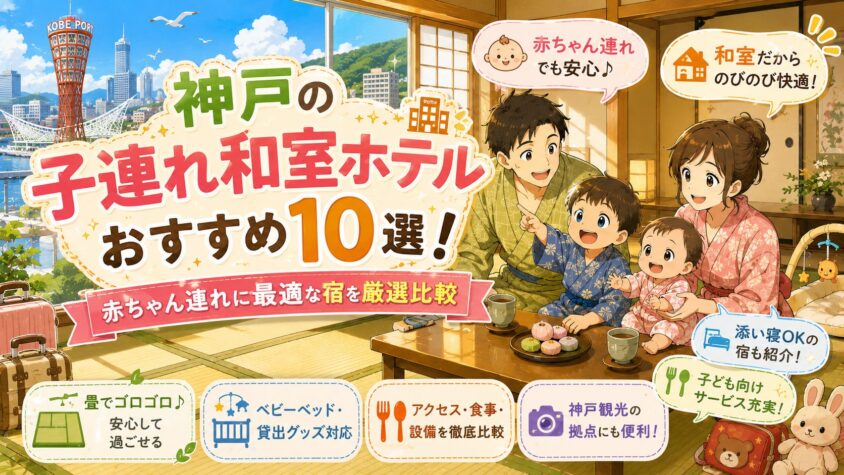 神戸の子連れ和室ホテルおすすめ10選！赤ちゃん連れに最適な宿を厳選比較