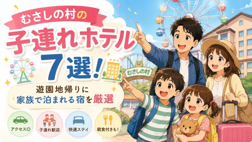 むさしの村の子連れホテル7選!遊園地帰りに家族で泊まれる宿を厳選