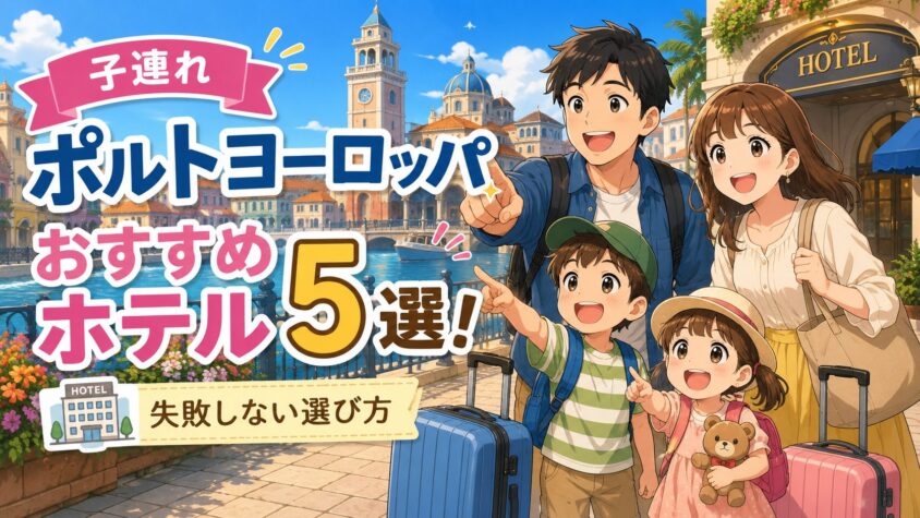 子連れポルトヨーロッパ旅行のホテルおすすめ5選!失敗しない選び方